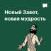 Новый Завет, новая мудрость