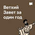 Ветхий Завет за один год