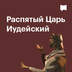 Распятый Царь Иудейский