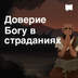 Доверие Богу в страданиях