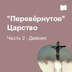 Перевёрнутое Царство / Часть 2 - Деяния