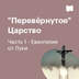  "Перевёрнутое" Царство / Часть 1 - Евангелие от