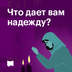 Что дает вам надежду?