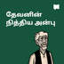 தேவனின் நித்திய அன்பு