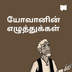 யோவானின் எழுத்துக்கள்
