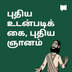 புதிய உடன்படிக்கை, புதிய ஞானம்
