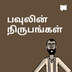 பவுலின் நிருபங்கள்