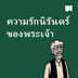 ความรักนิรันดร์ของพระเจ้า