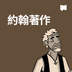 約翰著作