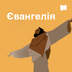 Євангелія