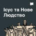 Ісус та Нове Людство