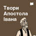 Твори Апостола Івана