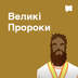 Великі Пророки