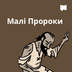 Малі Пророки