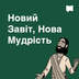 Новий Завіт, Нова Мудрість