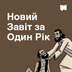 Новий Завіт за Один Рік