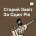 Старий Завіт За Один Рік