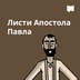 Листи Апостола Павла