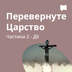 Перевернуте Царство / Частина 2 - Дії