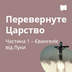 Перевернуте Царство / Частина 1 – Лука