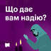  Що дає вам надію?