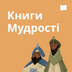 Книги Мудрості