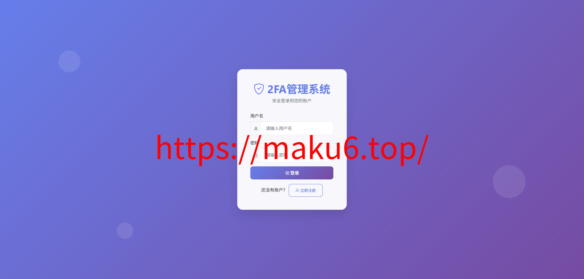 完整可用2FA验证系统/网页版谷歌验证器/支持多用户/动态验证码/自动刷新验证码/GoogleAuthenticator/谷歌身份认证