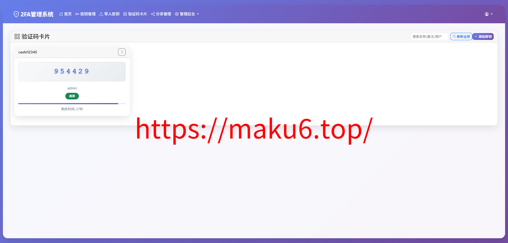 完整可用2FA验证系统/网页版谷歌验证器/支持多用户/动态验证码/自动刷新验证码/GoogleAuthenticator/谷歌身份认证