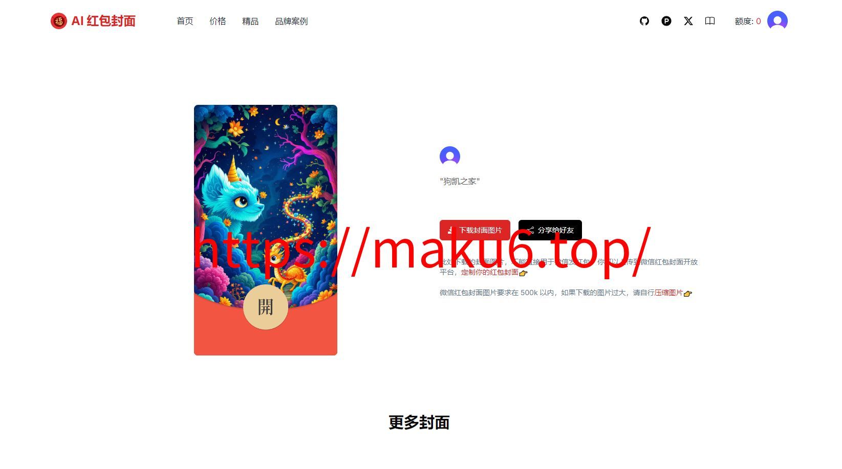 AI一键生成微信红包封面系统源码/效果特别好