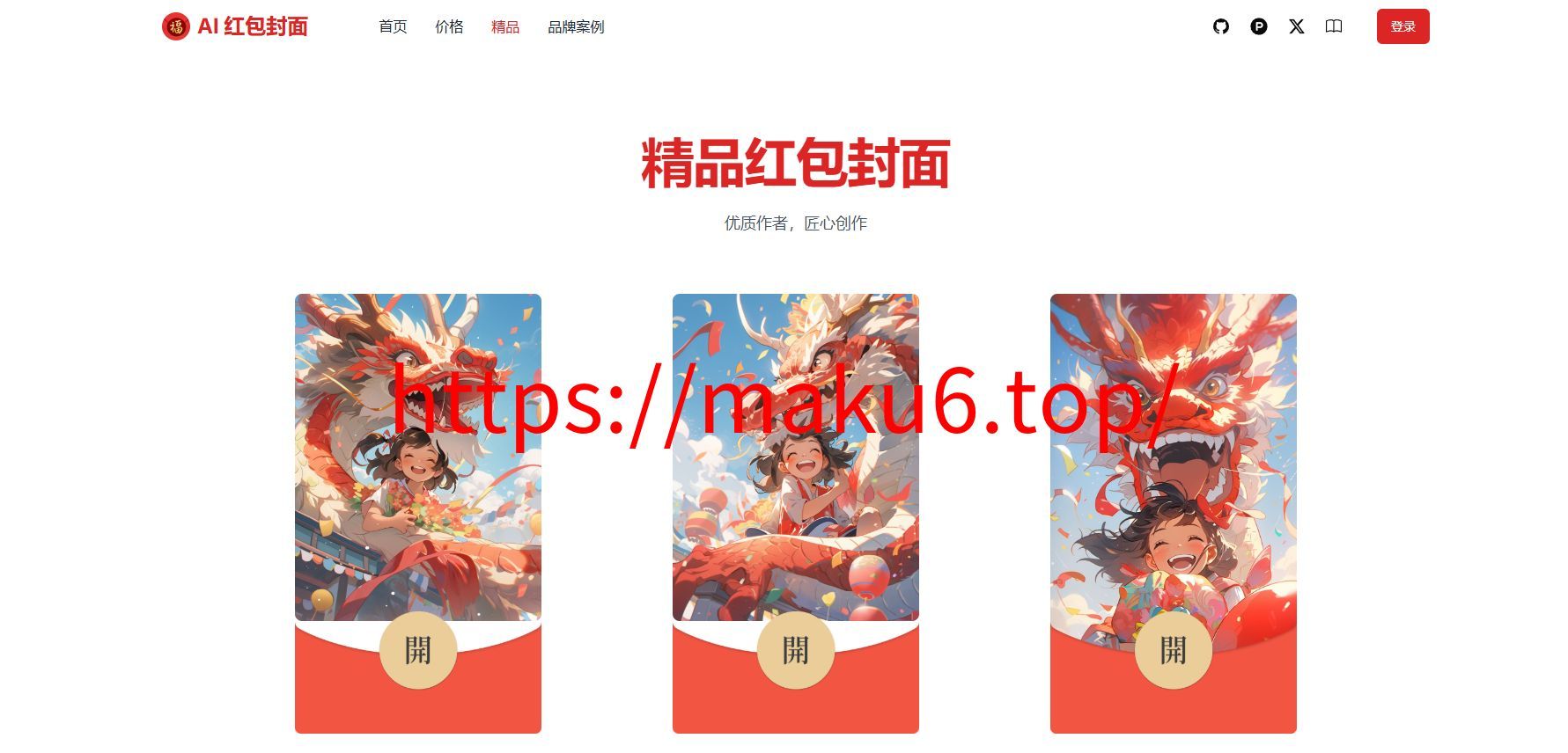 AI一键生成微信红包封面系统源码/效果特别好