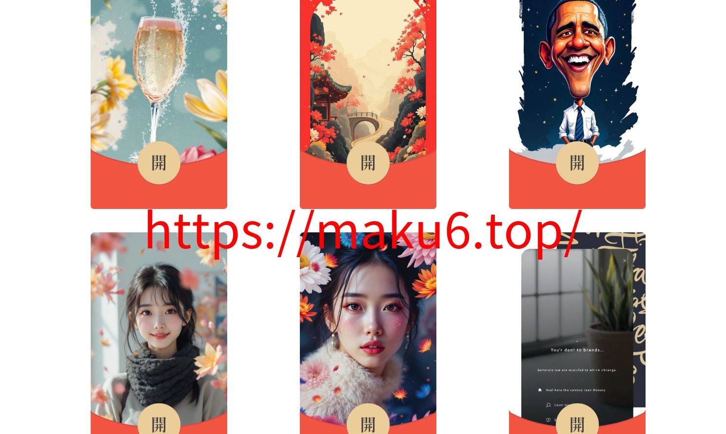 AI一键生成微信红包封面系统源码/效果特别好