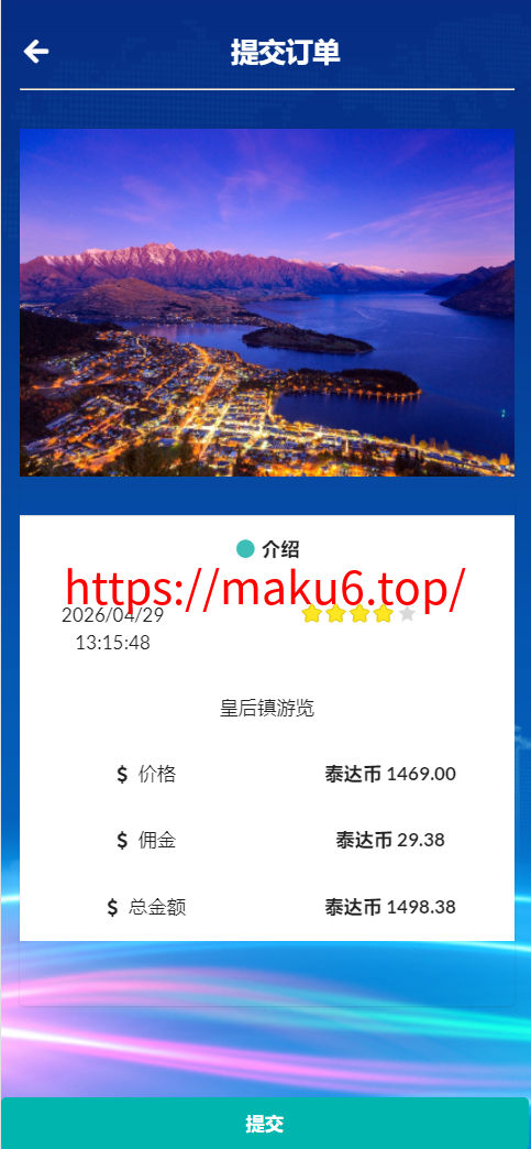 图片[8]-MaxTour海外英语版旅行旅游刷单抢单源码/连单+暗扣+五级分佣/前端html+后端php-凡客源码