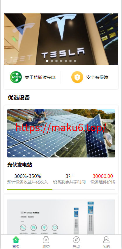 图片[7]-特斯拉光电共享投资理财源码/特斯拉理财源码/共享充电宝源码/共享发电站源码-凡客源码