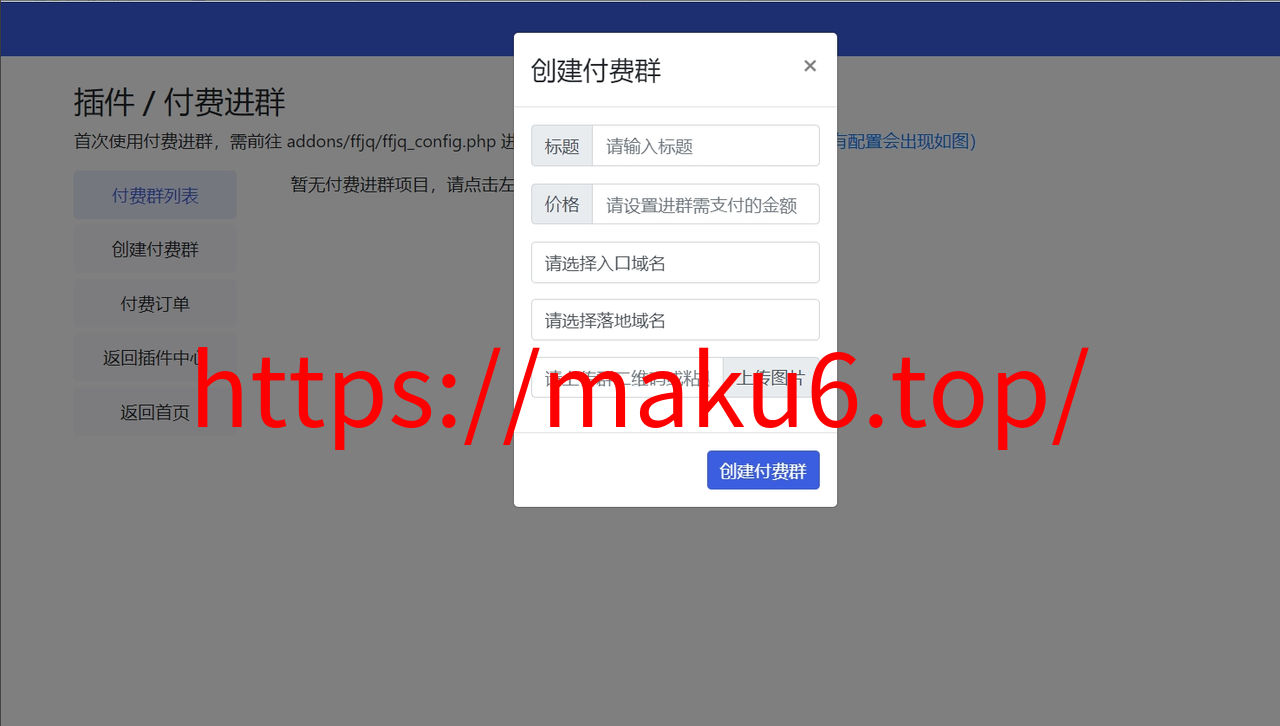图片[2]-微信群活码系统源码 支持付费进群功能！带支付-凡客源码