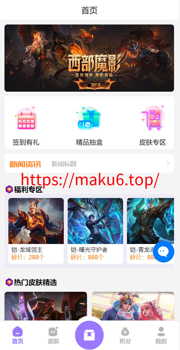图片[1]-二开版王者荣耀皮肤抽奖系统/游戏皮肤盲盒/盲盒商城抽奖盲盒/前端UNIAPP-凡客源码