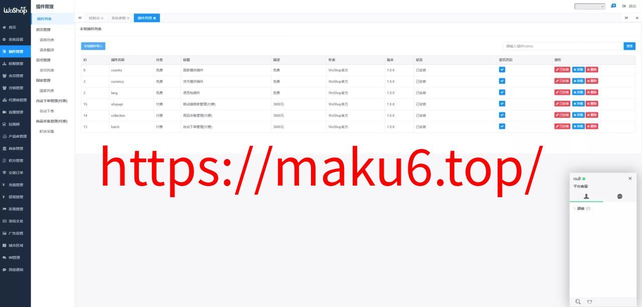【13国语言电商系统】WoShop多商户跨境电商系统+付费插件+多语言+国际支付+代理+详细教程