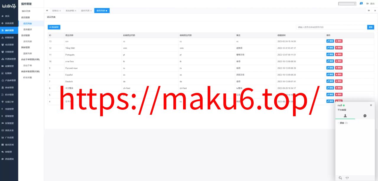 【13国语言电商系统】WoShop多商户跨境电商系统+付费插件+多语言+国际支付+代理+详细教程