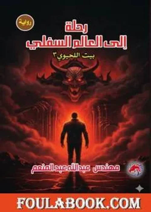 رواية رحلة الى العالم السفلي
