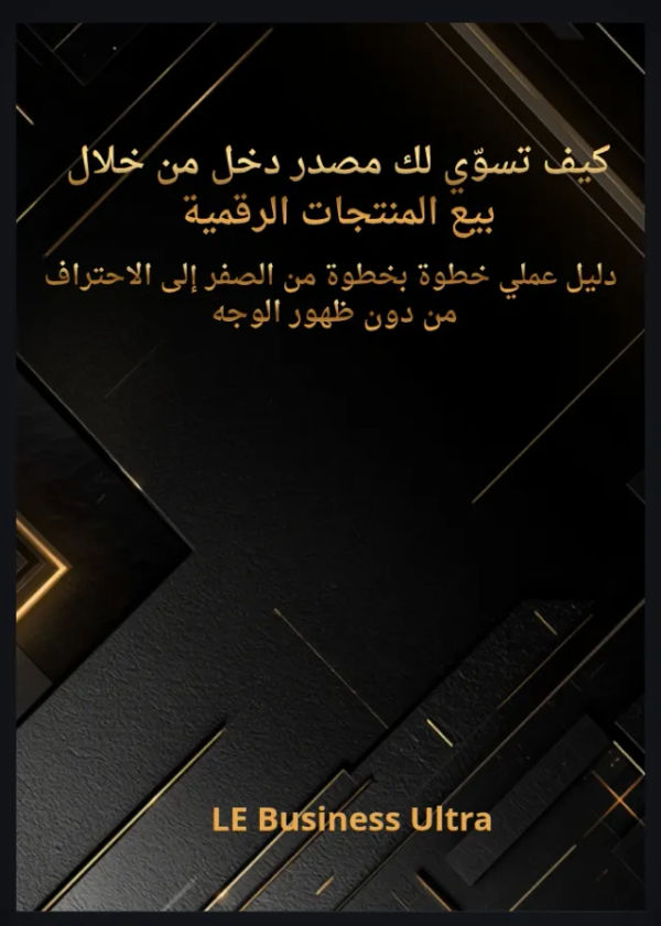 كيف تسويلك مصدر دخل من خلال بيع المنتجات الرقمية 