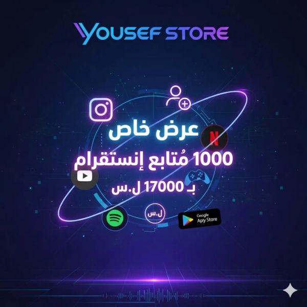 1000 متابع انستقرام حقيقي