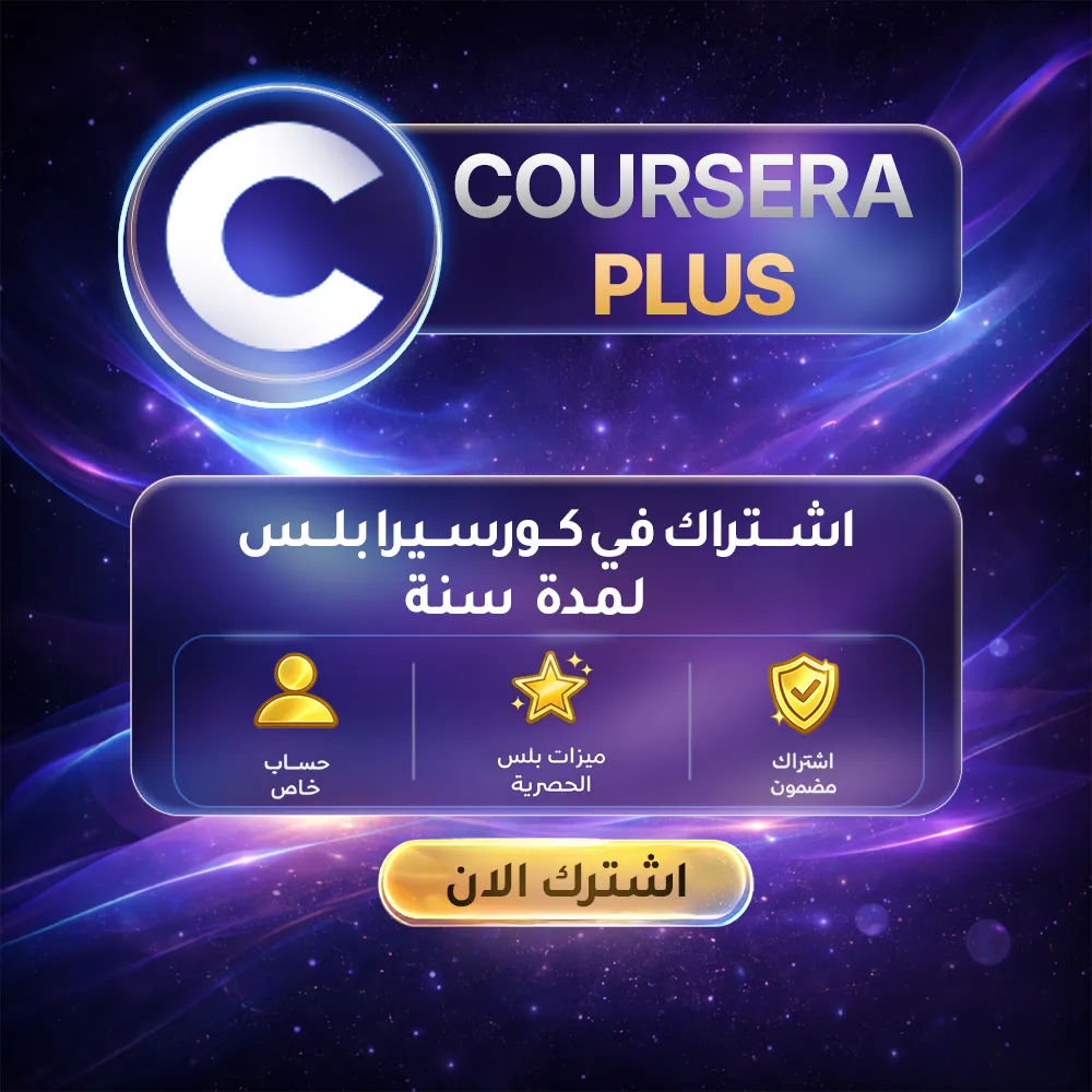 حساب كورسيرا بلس لمدة سنة