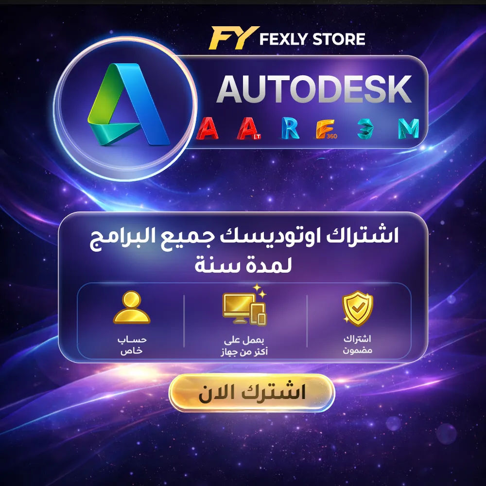 اشتراك اوتوديسك لمدة سنة على حسابك الشخصي