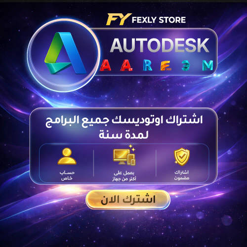 اشتراك اوتوديسك لمدة سنة على حسابك الشخصي