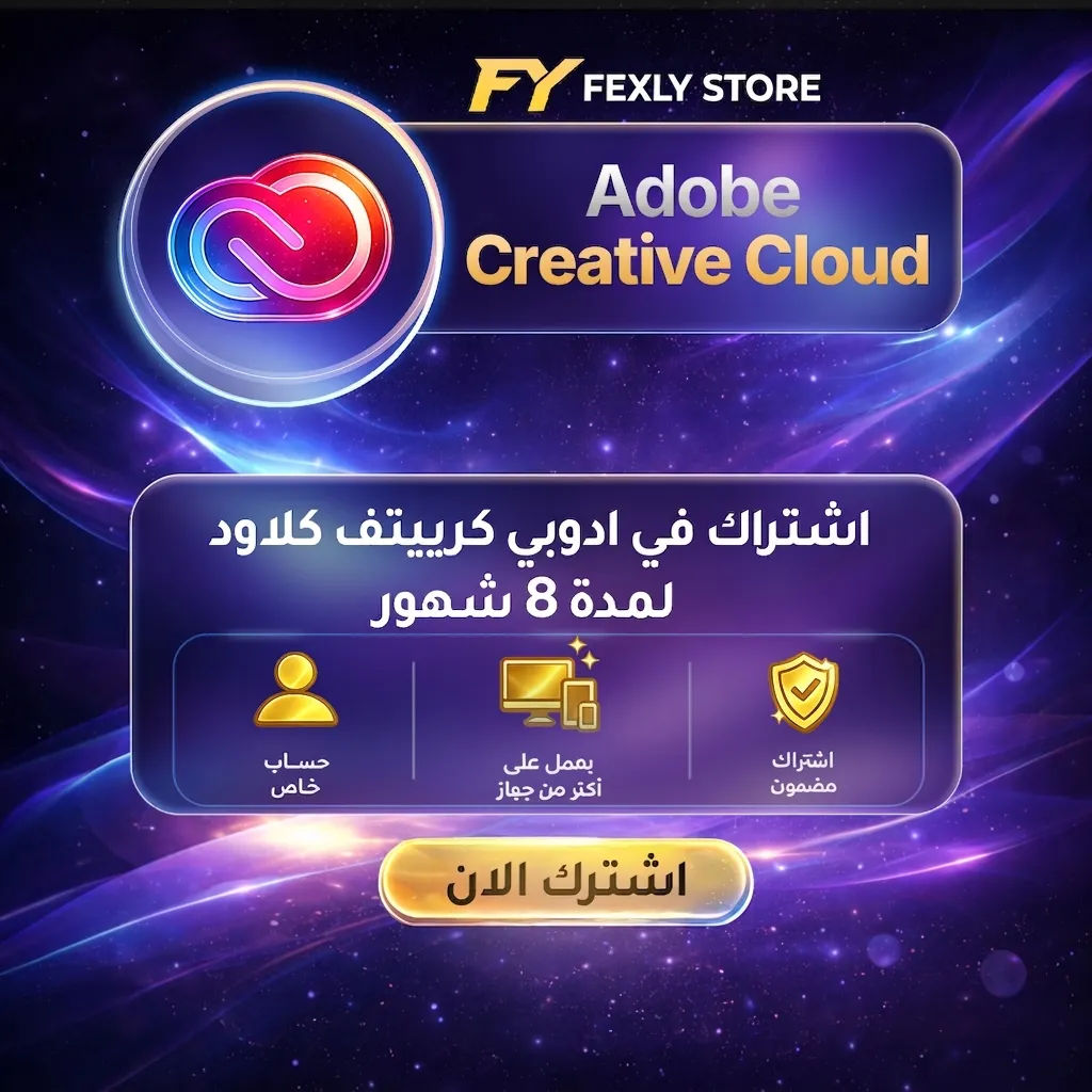 اشتراك ادوبي كرييتف كلاود لمدة 8 شهور على ايميلك