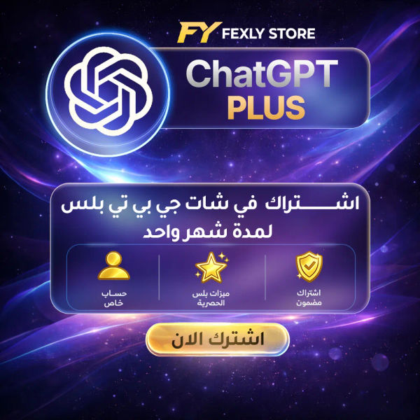 اشتراك chatgpt لمدة شهر حساب مشترك