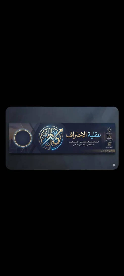 دورة عقلية الاحتراف