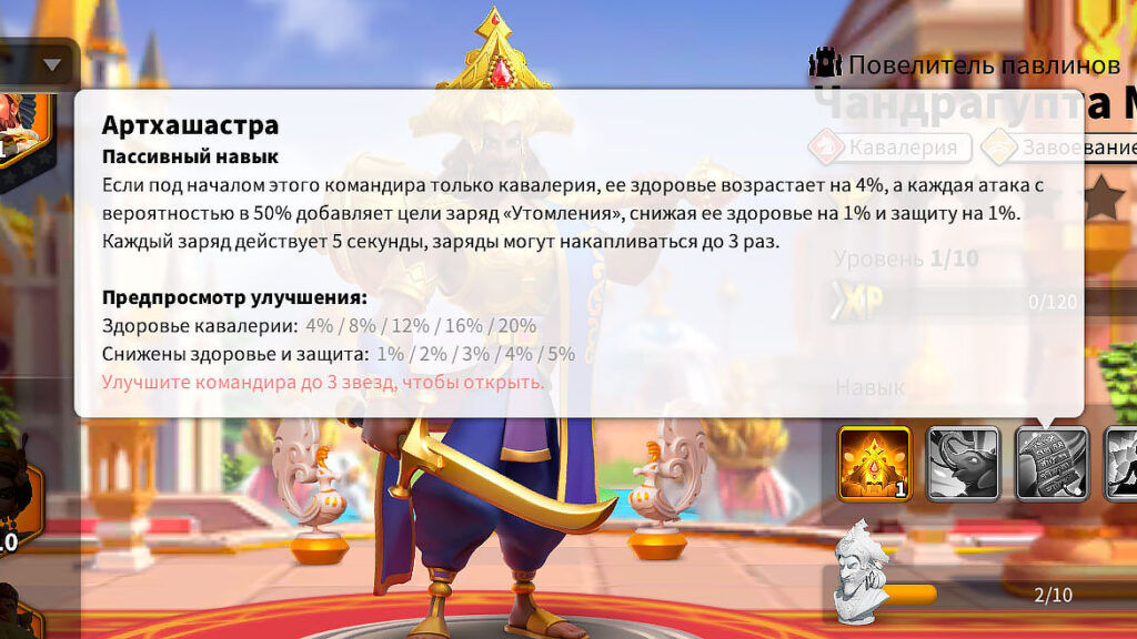 Топ лучших связок кавалерии для PVP в Rise of Kingdoms (Май 2021) 469 Чандрагупта Маурья навык 3 - Артхашастра