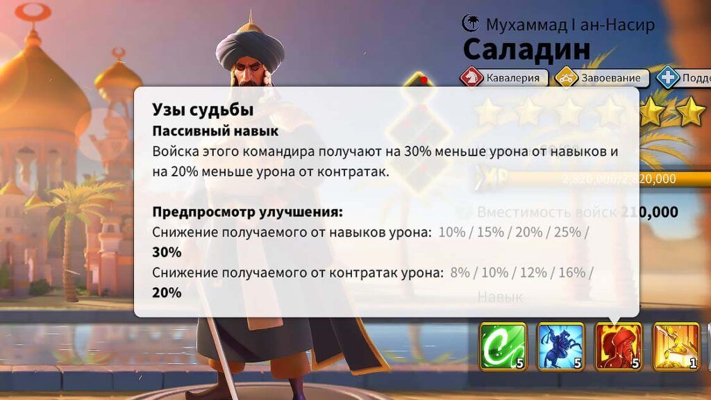 Топ лучших связок кавалерии для PVP в Rise of Kingdoms (Май 2021) 468 Саладин навык 3 - Узы судьбы