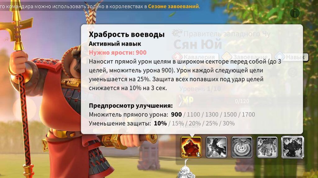 Топ лучших связок кавалерии для PVP в Rise of Kingdoms (Май 2021) 467 Сян Юй навык 1 - Храбрость воеводы