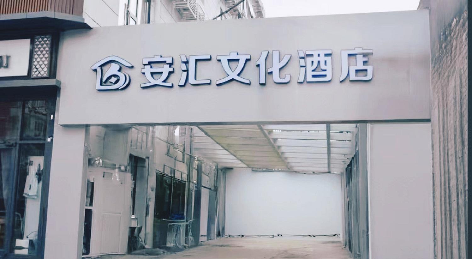  安汇文化酒店（朝阳高铁站石佛营地铁站店） - Beijing